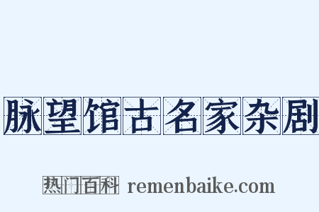 脉望馆古名家杂剧是什么意思的图片